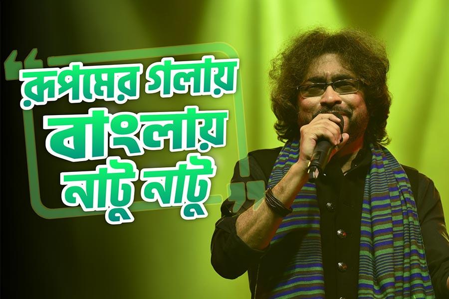 ‘বছরের বেস্ট’ সন্ধ্যায় রূপম ইসলামের গলায় বাংলায় ‘জয় হে’ এবং অস্কারজয়ী ‘নাটু নাটু’