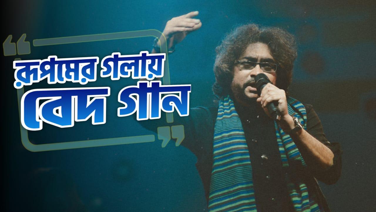‘বছরের বেস্ট’ সন্ধ্যায় রূপম ইসলামের গলায় ঋগ্বেদের গান