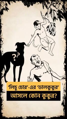 Bangla Word Trivia with RJ Roy - Dal Kukur