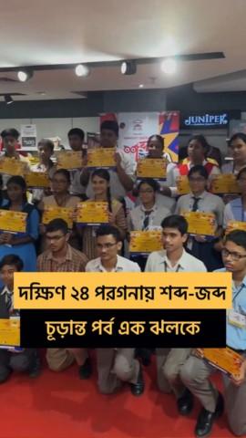 District Finale South 24 Pargana Reel