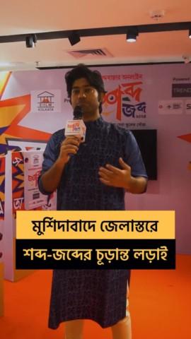 District Finale Murshidabad Reel