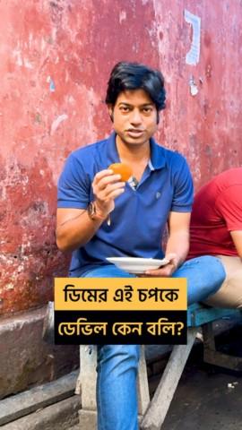 Bangla Word Trivia with RJ Roy - Dimer Devil